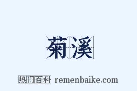 菊溪是什么意思的图片